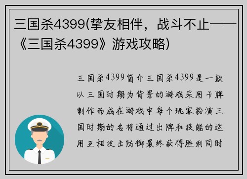 三国杀4399(挚友相伴，战斗不止——《三国杀4399》游戏攻略)