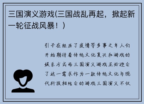 三国演义游戏(三国战乱再起，掀起新一轮征战风暴！)