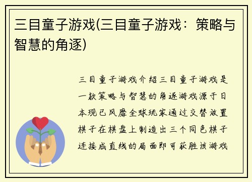 三目童子游戏(三目童子游戏：策略与智慧的角逐)