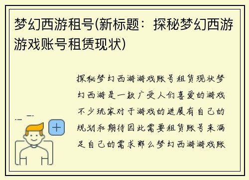 梦幻西游租号(新标题：探秘梦幻西游游戏账号租赁现状)