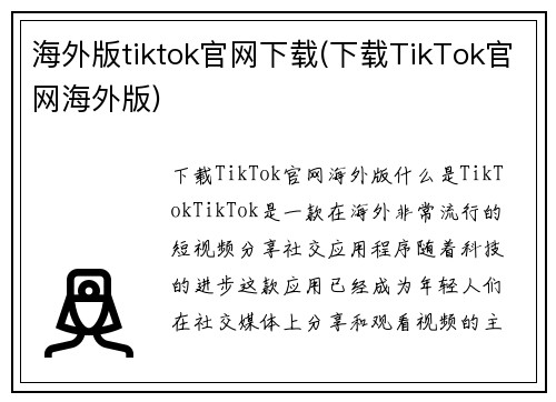 海外版tiktok官网下载(下载TikTok官网海外版)