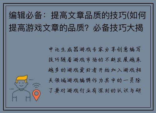 编辑必备：提高文章品质的技巧(如何提高游戏文章的品质？必备技巧大揭秘)
