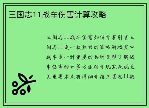 三国志11战车伤害计算攻略