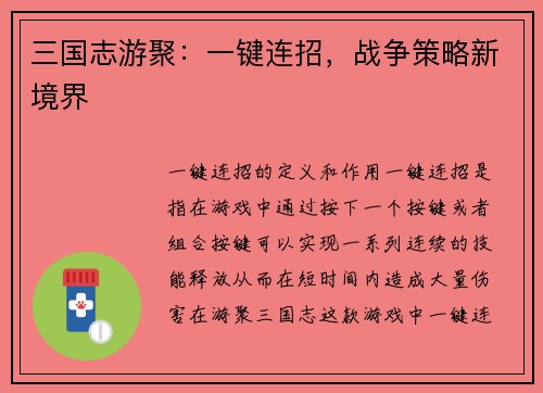 三国志游聚：一键连招，战争策略新境界