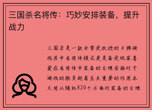 三国杀名将传：巧妙安排装备，提升战力