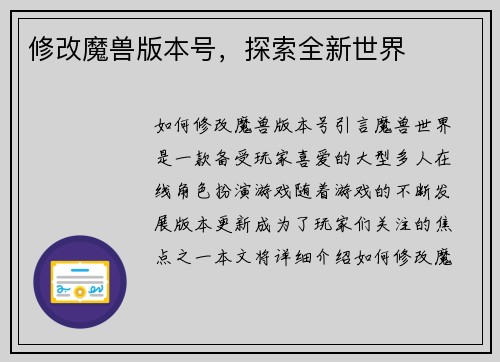 修改魔兽版本号，探索全新世界