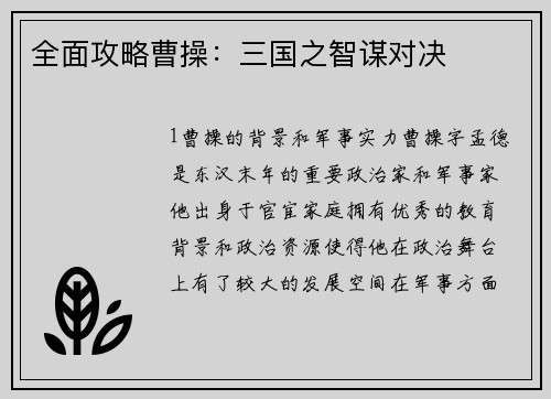 全面攻略曹操：三国之智谋对决